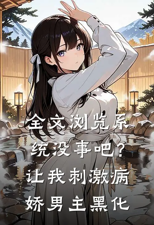 全文浏览系统没事吧？让我刺激病娇男主黑化