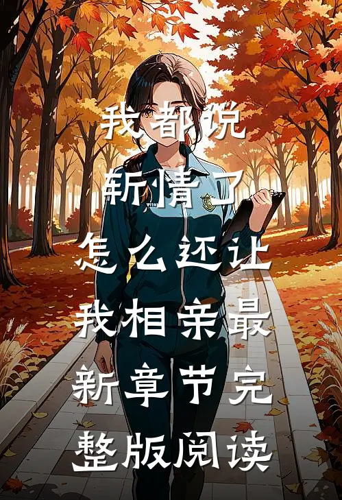 我都说斩情了，怎么还让我相亲最新章节完整版阅读