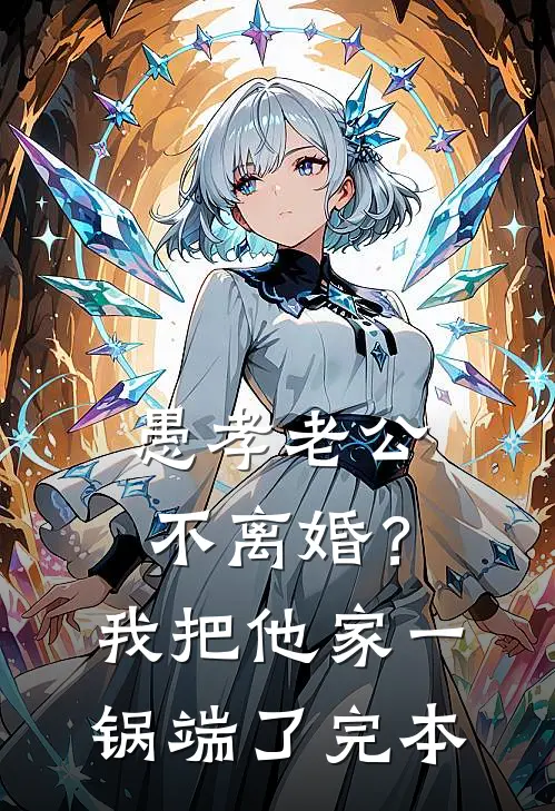 愚孝老公不离婚？我把他家一锅端了完本