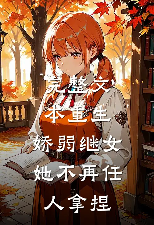 完整文本重生：娇弱继女她不再任人拿捏