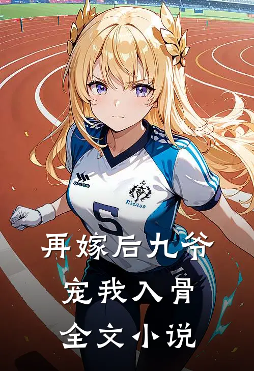 再嫁后九爷宠我入骨全文小说