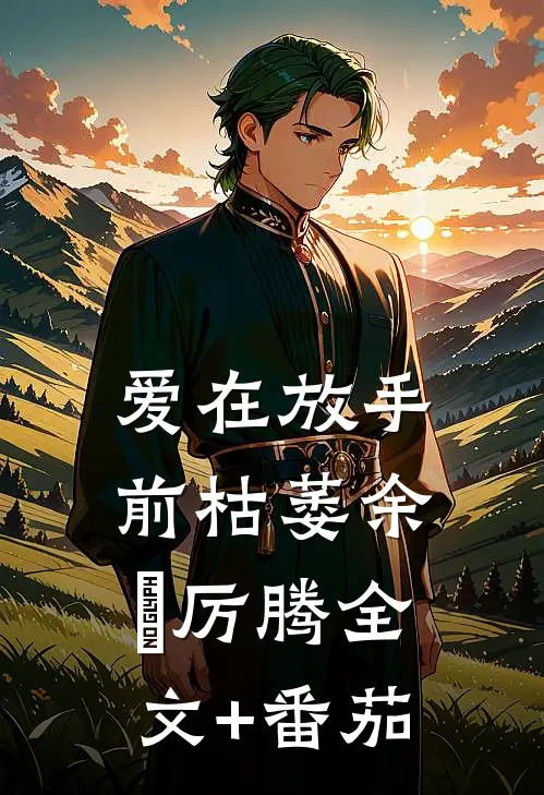 爱在放手前枯萎余玥厉腾全文+番茄