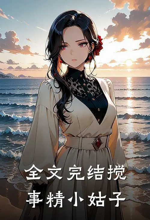 全文完结搅事精小姑子