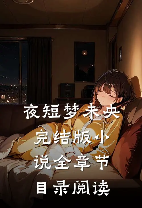 夜短梦未央完结版小说全章节目录阅读