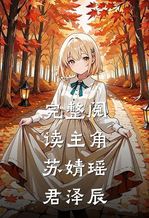 完整阅读主角:苏婧瑶君泽辰