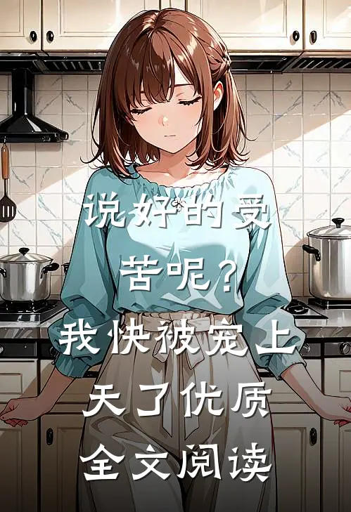 说好的受苦呢？我快被宠上天了优质全文阅读