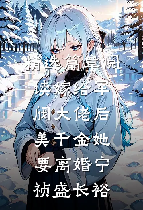 精选篇章阅读嫁给军阀大佬后,美千金她要离婚(宁祯盛长裕)