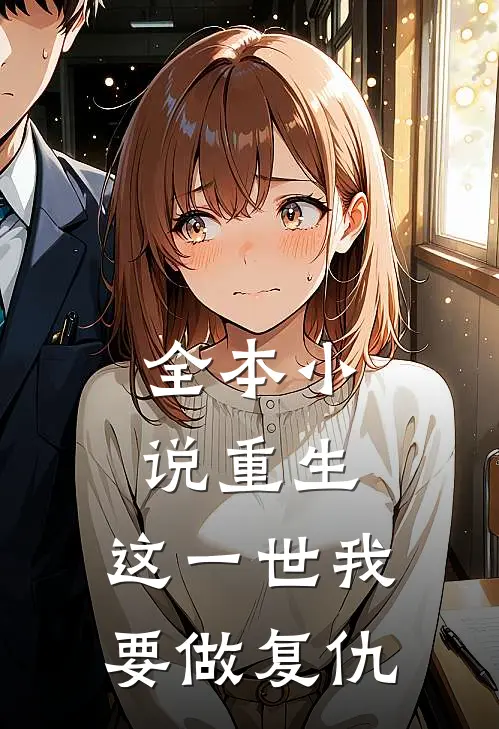 全本小说重生：这一世我要做复仇