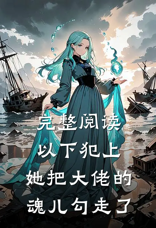 完整阅读以下犯上，她把大佬的魂儿勾走了