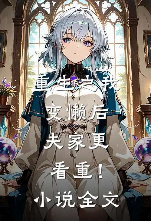 重生之我变懒后，夫家更看重！小说全文