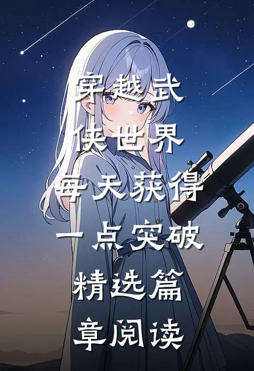 穿越武侠世界，每天获得一点突破精选篇章阅读