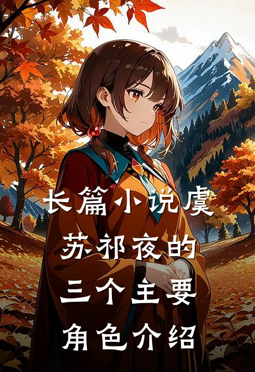 长篇小说虞苏祁夜的三个主要角色介绍