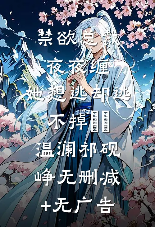 禁欲总裁夜夜缠，她想逃却逃不掉​​温澜祁砚峥无删减+无广告