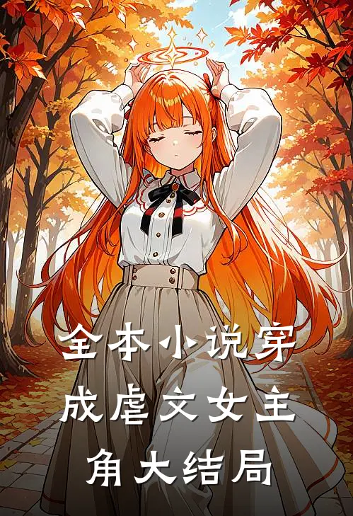 全本小说穿成虐文女主角大结局
