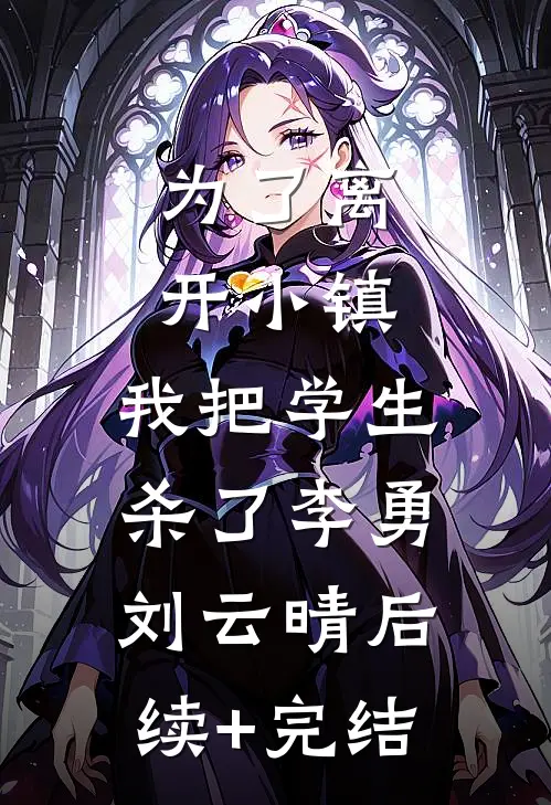 为了离开小镇，我把学生杀了李勇刘云晴后续+完结