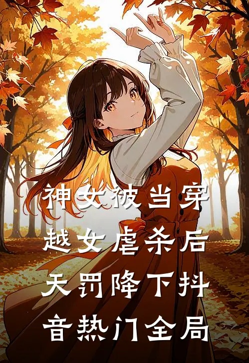 神女被当穿越女虐杀后，天罚降下抖音热门全局