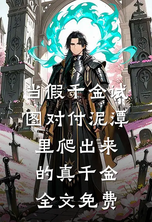 当假千金试图对付泥潭里爬出来的真千金全文免费