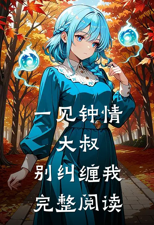 一见钟情：大叔，别纠缠我完整阅读