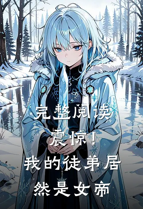 完整阅读震惊！我的徒弟居然是女帝
