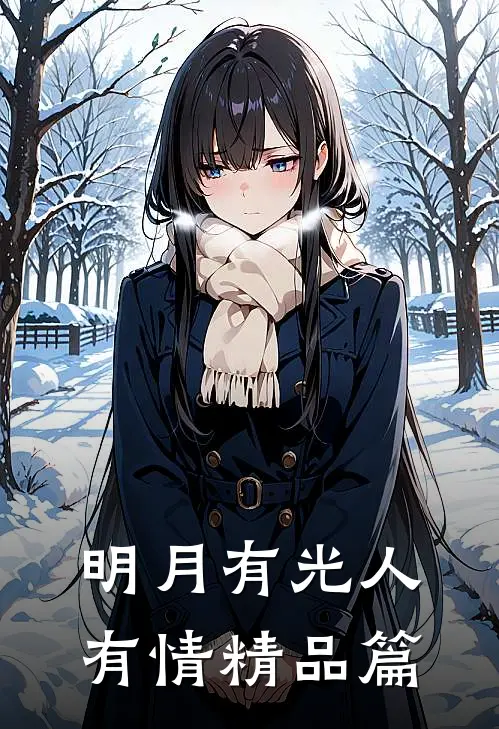 明月有光人有情精品篇