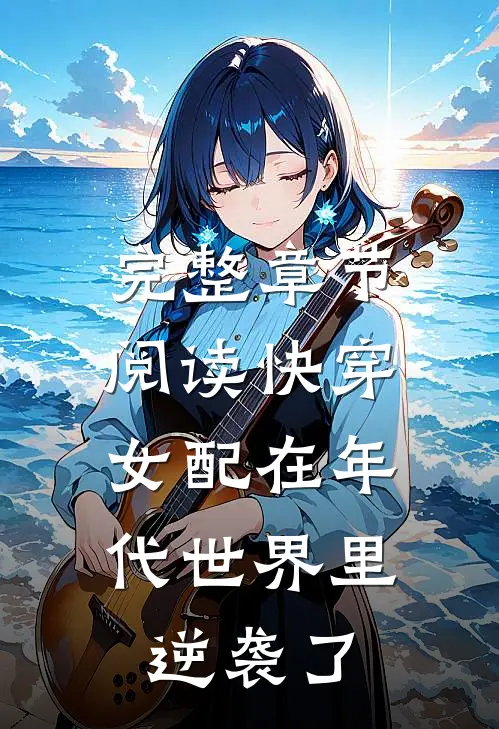 完整章节阅读快穿：女配在年代世界里逆袭了