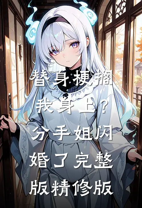 替身梗搁我身上？分手，姐闪婚了完整版精修版
