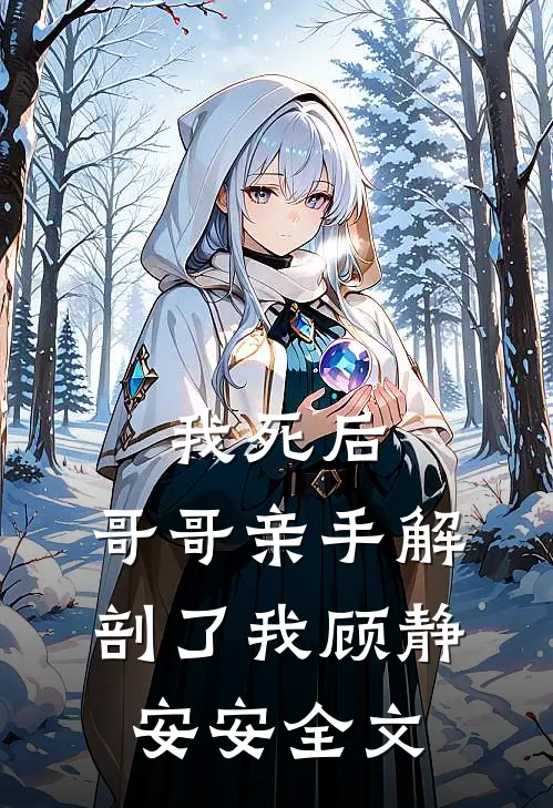 我死后，哥哥亲手解剖了我顾静安安全文