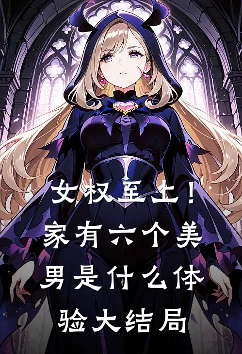 女权至上！家有六个美男是什么体验大结局