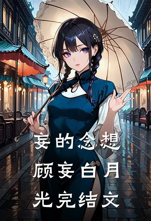 妄的念想顾妄白月光完结文