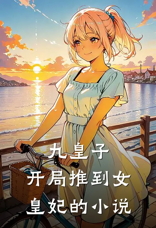 九皇子：开局推到女皇妃的小说