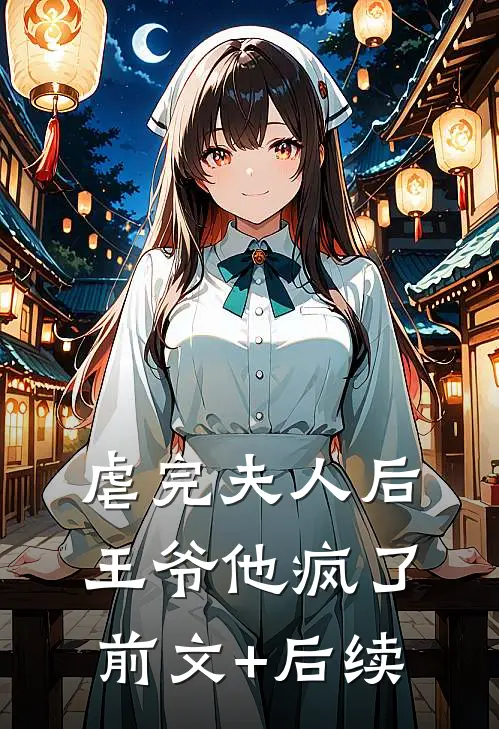 虐完夫人后王爷他疯了前文+后续