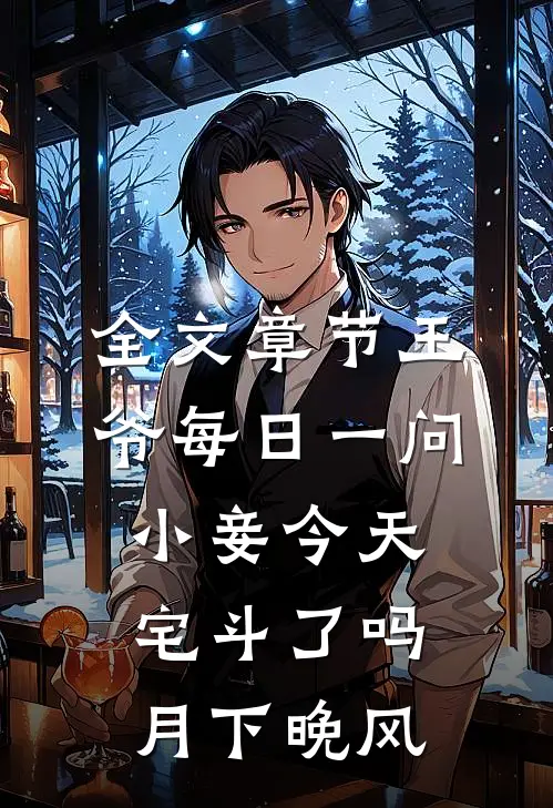 全文章节王爷每日一问小妾今天宅斗了吗月下晚风