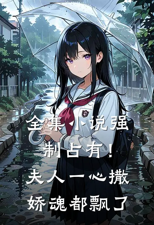 全集小说强制占有！夫人一心撒娇魂都飘了
