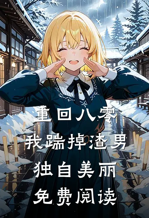 重回八零，我踹掉渣男独自美丽免费阅读