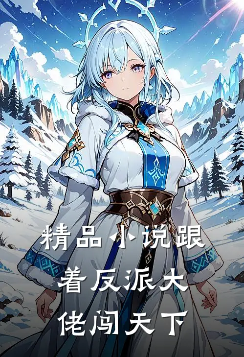 精品小说跟着反派大佬闯天下