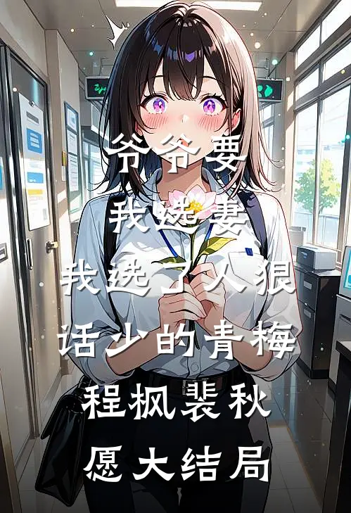 爷爷要我选妻，我选了人狠话少的青梅程枫裴秋愿大结局