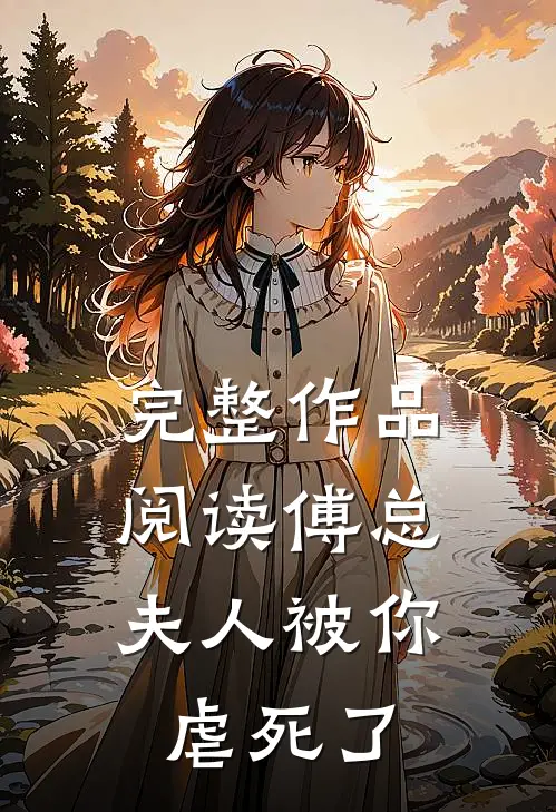 完整作品阅读傅总，夫人被你虐死了