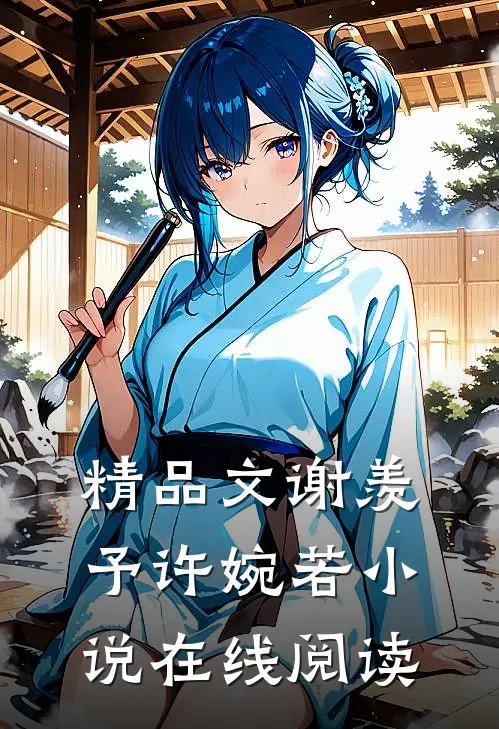 精品文谢羡予许婉若小说在线阅读