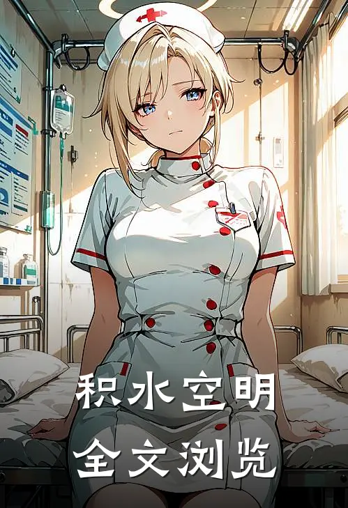积水空明全文浏览