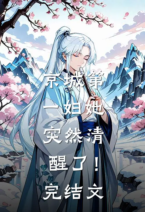 京城第一妇她，突然清醒了！完结文