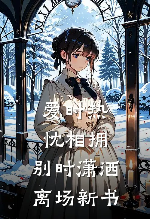 爱时热忱相拥，别时潇洒离场新书