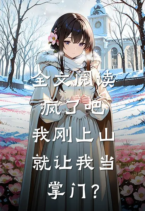 全文阅读疯了吧，我刚上山就让我当掌门？