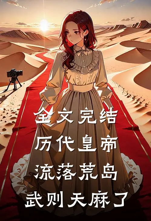 全文完结历代皇帝流落荒岛，武则天麻了