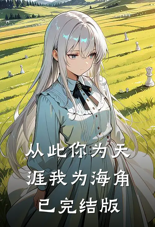 从此你为天涯我为海角已完结版