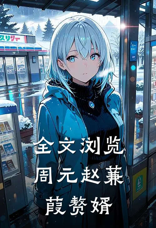 全文浏览周元赵蒹葭赘婿