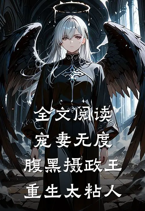 全文阅读宠妻无度：腹黑摄政王重生太粘人