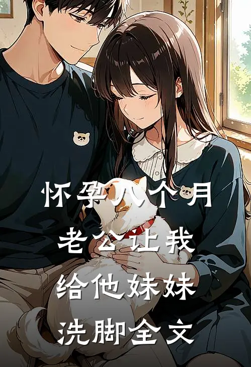 怀孕八个月，老公让我给他妹妹洗脚全文
