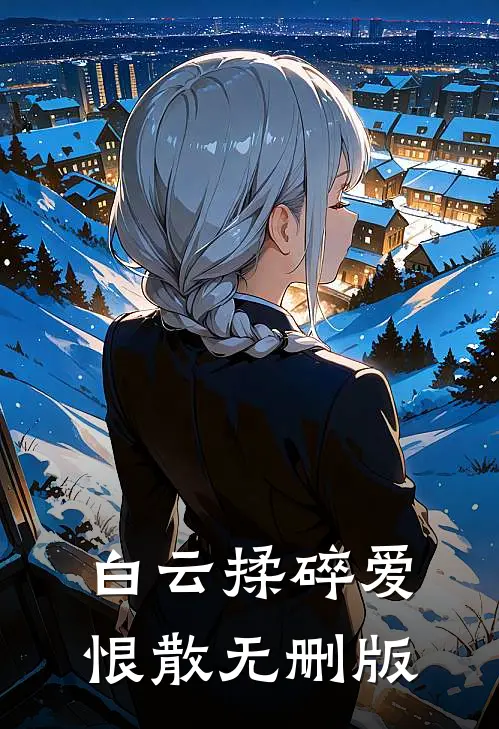 白云揉碎爱恨散无删版