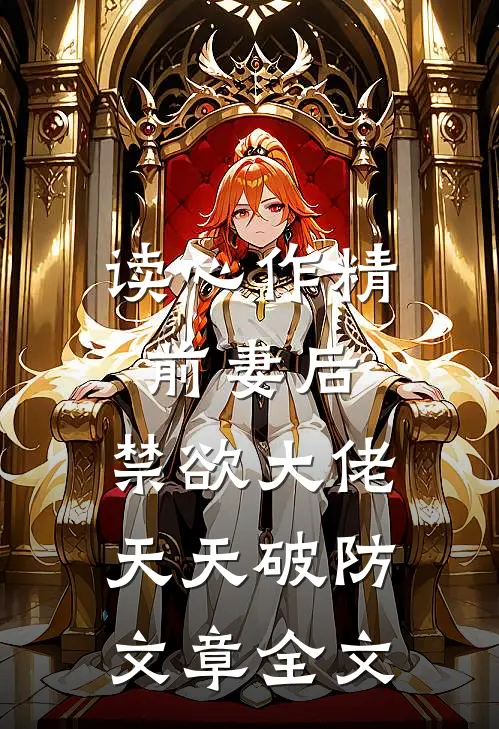 读心作精前妻后，禁欲大佬天天破防文章全文