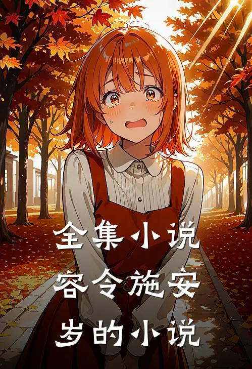 全集小说容令施安岁的小说